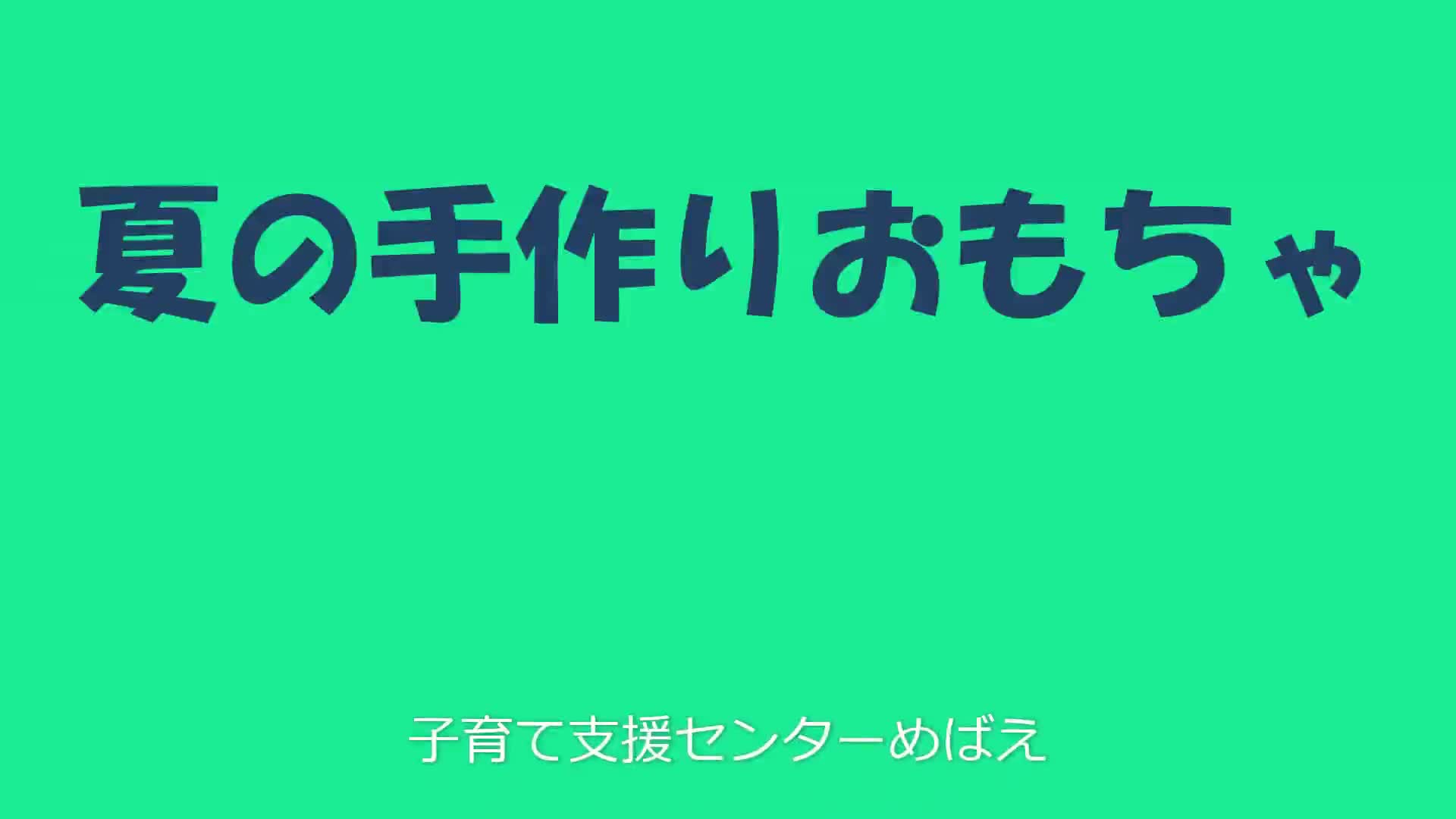 【めばえ】夏の手作りおもちゃPart2