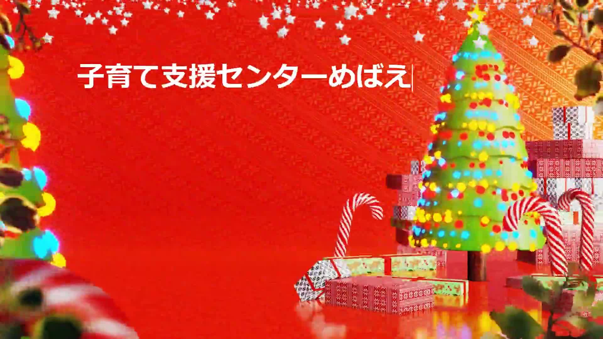 【めばえ】 クリスマスコンサート