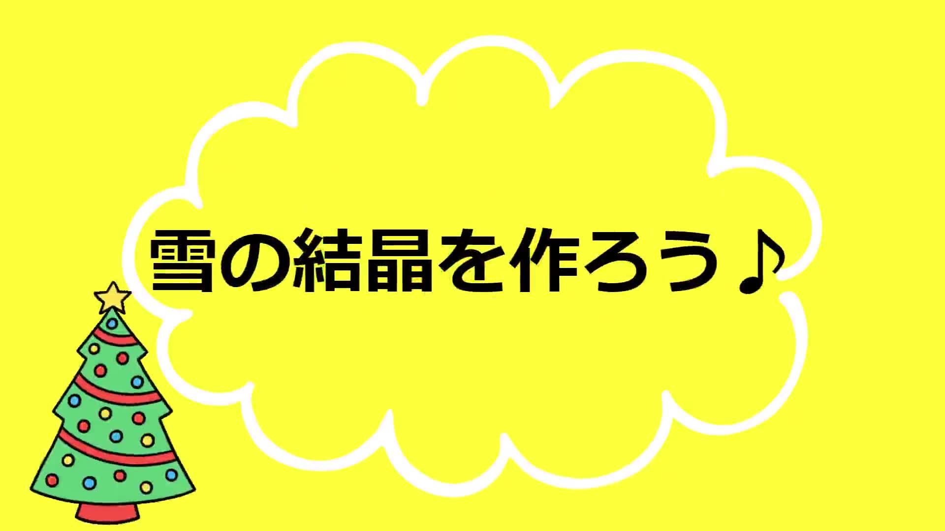 【めばえ】雪の結晶を作ろう！