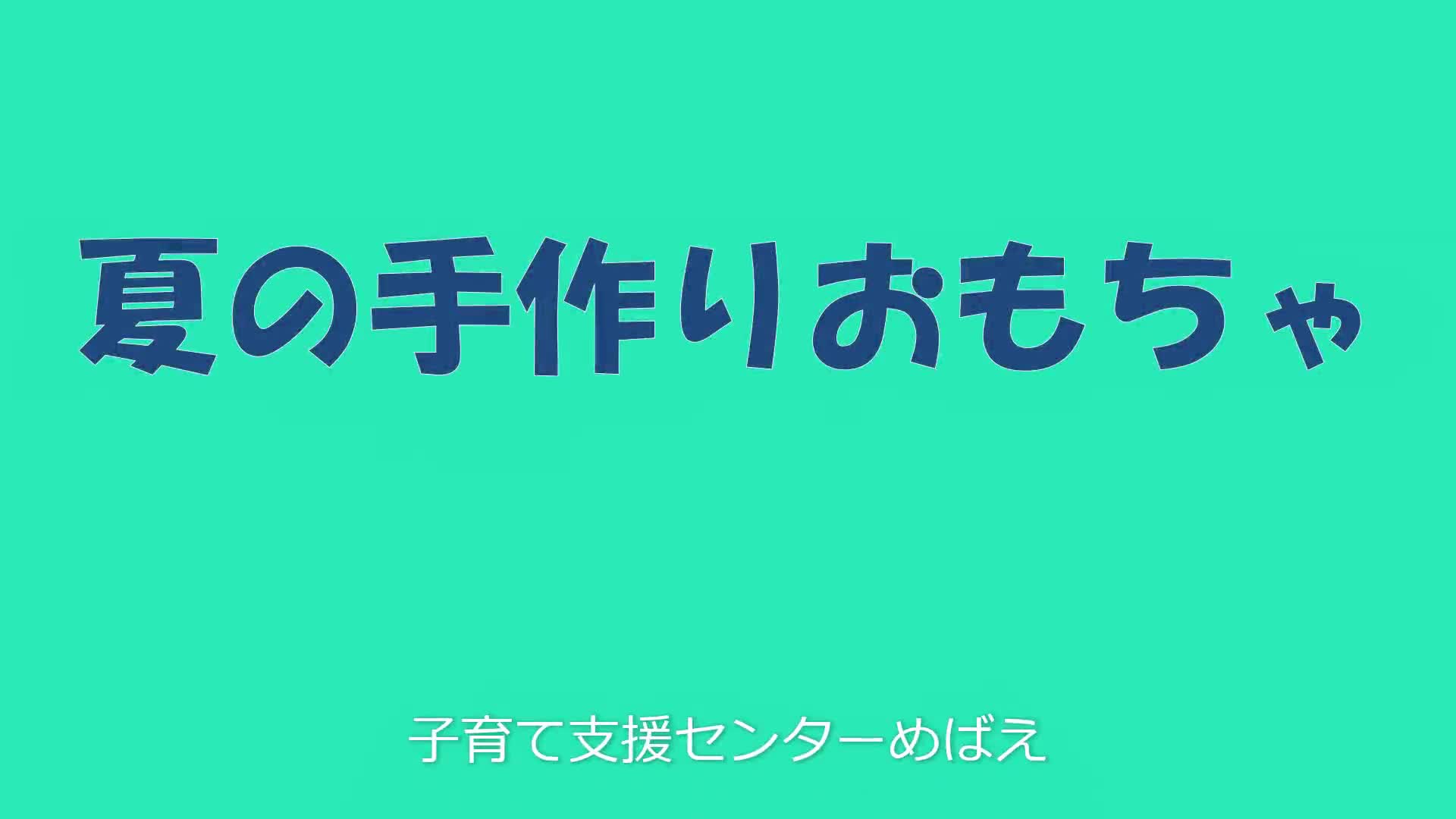 【めばえ】夏の手作りおもちゃ Part１