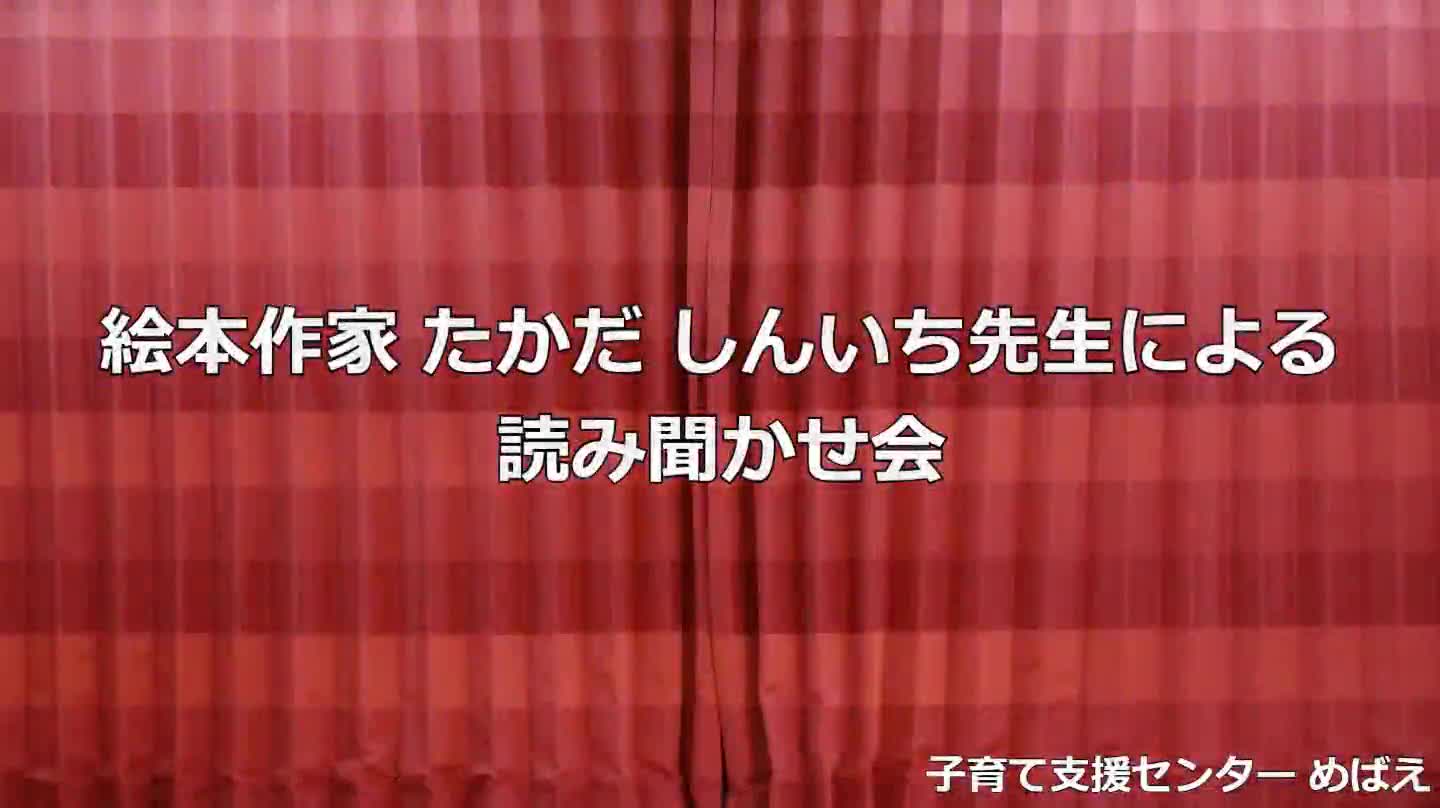 【めばえ】親子講座　絵本作家たかだしんいち先生による読み聞かせ会　『しってるよ』
