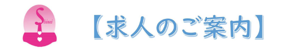 求人のご案内