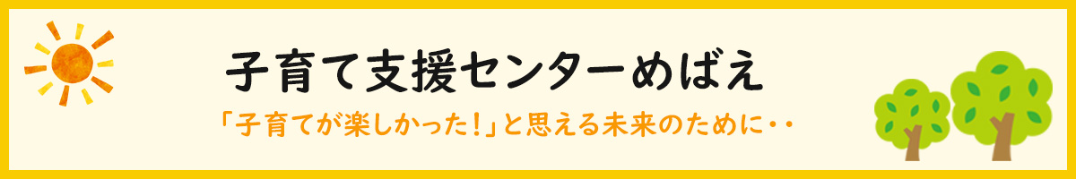 子育て支援センターめばえ