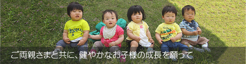 ご両親さまと共に、健やかなお子様の成長を願って