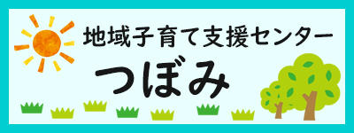 地域子育て支援センターつぼみ