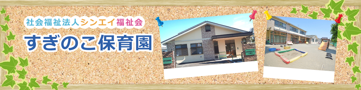 社会福祉法人シンエイ福祉会すぎのこ保育園