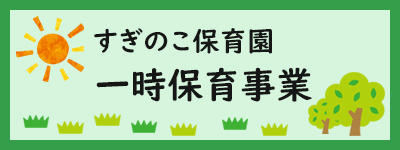 すぎのこ保育園一時保育事業