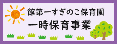 館第一すぎのこ保育園　一時保育事業