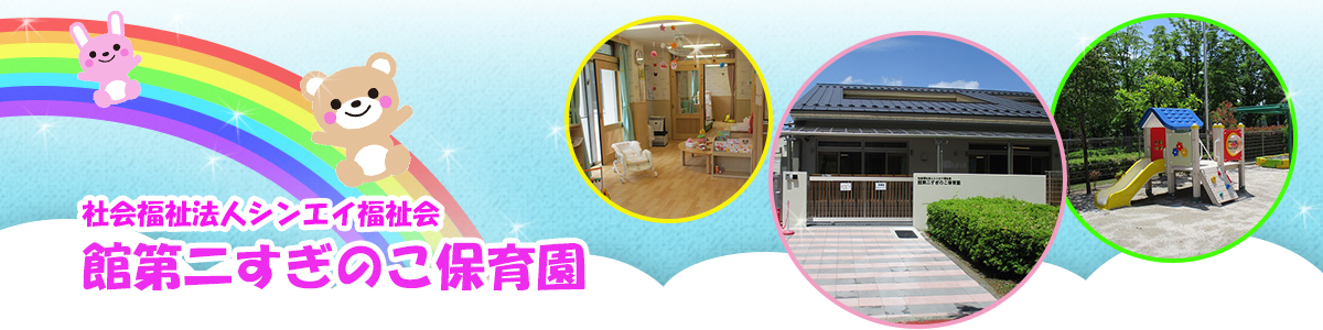 社会福祉法人シンエイ福祉会館第二すぎのこ保育園