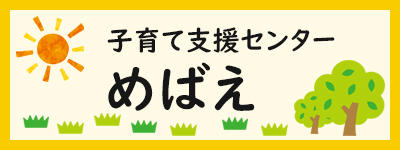 子育て支援センターめばえ